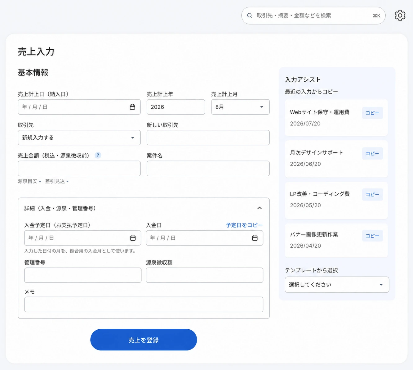 売上入力画面のスクリーンショット