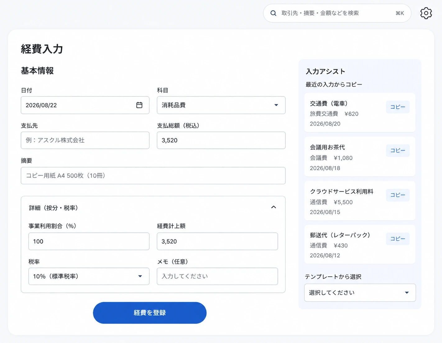 経費入力画面のスクリーンショット
