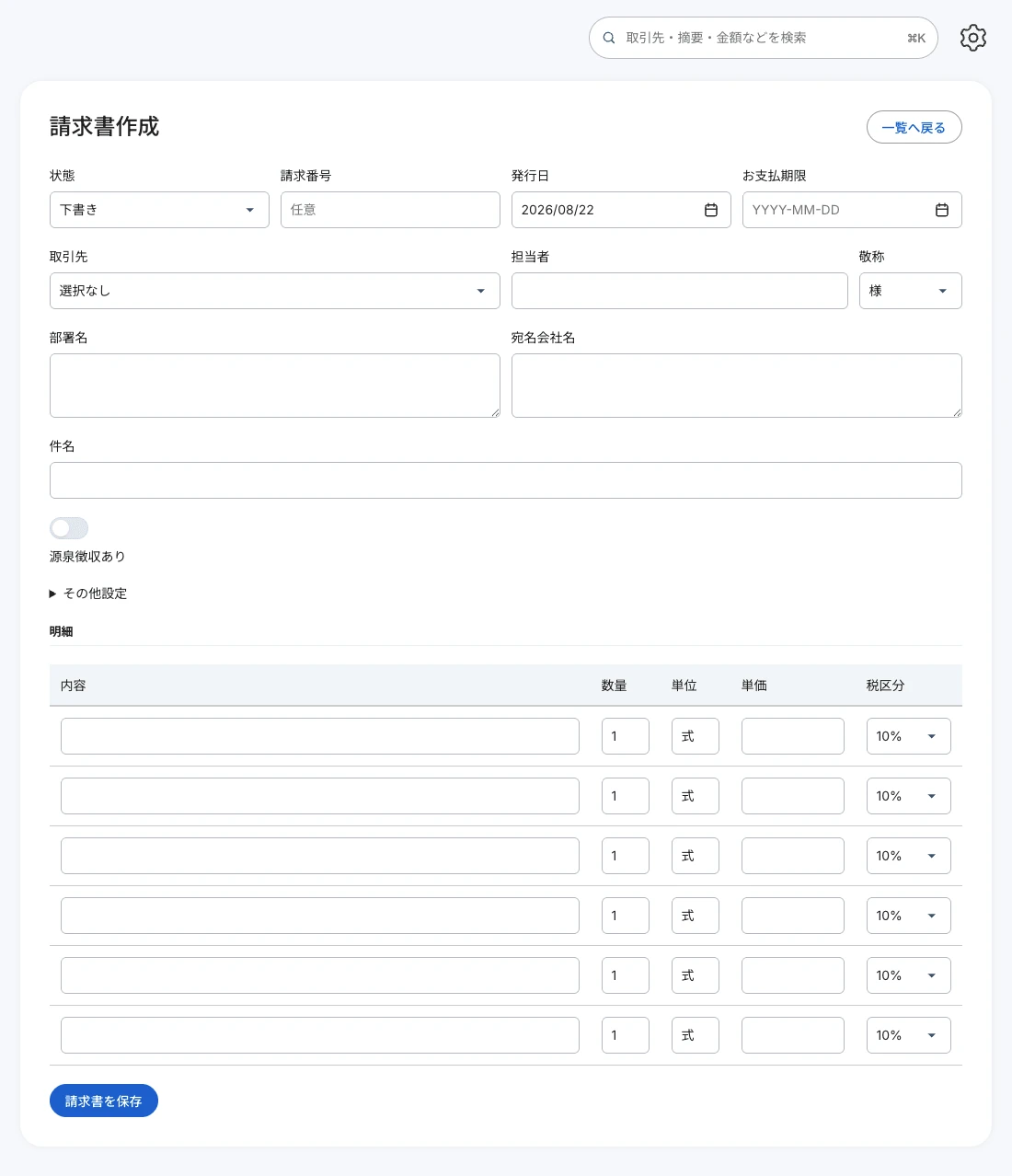 請求書作成画面のスクリーンショット