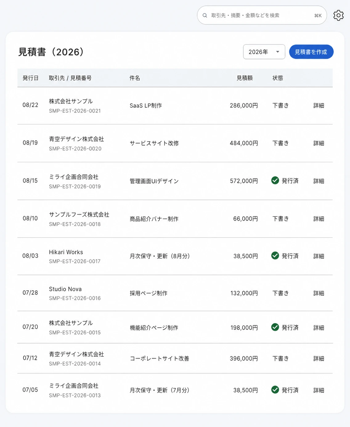 見積書一覧画面のスクリーンショット