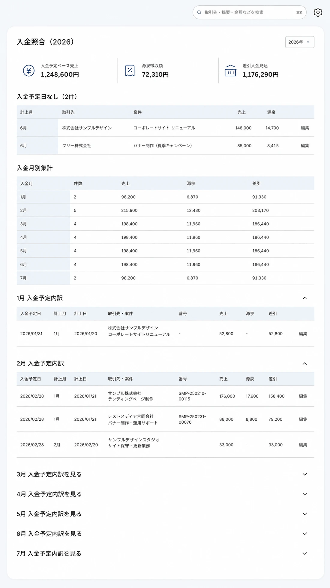 入金照合画面のスクリーンショット